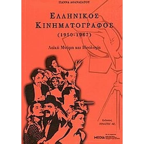 Ελληνικός κινηματογράφος (1950 - 1967): Λαϊκή μνήμη και ιδεολογία image 0
