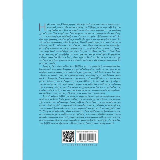 Ρώμη: Γέννηση και σταδιακή συγκρότηση μιας μεσογειακής πόλης image 1