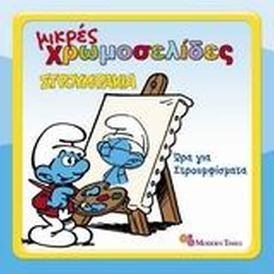 Στρουμφάκια image 0