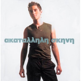 Ακατάλληλη Σκηνή (Επανέκδοση)