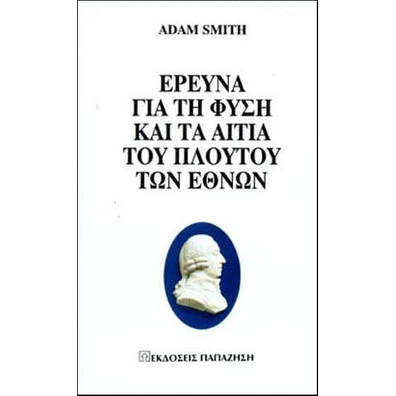 Έρευνα για τη φύση και τα αίτια του πλούτου των εθνών image 0