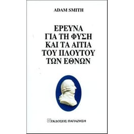 Έρευνα για τη φύση και τα αίτια του πλούτου των εθνών