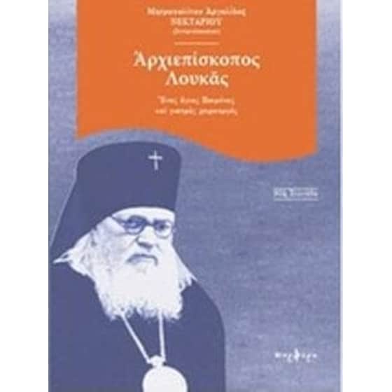 Αρχιεπίσκοπος Λουκάς image 0