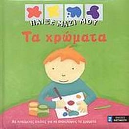 Τα χρώματα