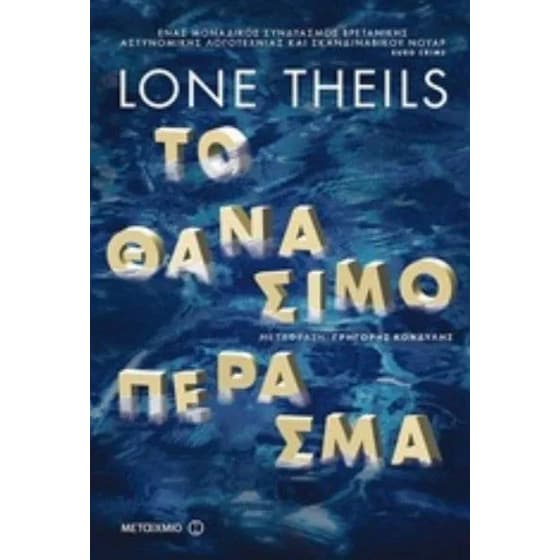 Το θανάσιμο πέρασμα image 0
