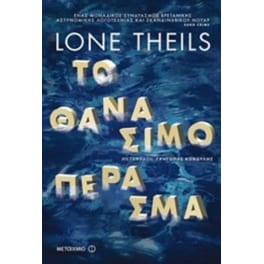 Το θανάσιμο πέρασμα