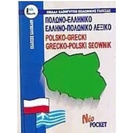 ΠολωνοΕλληνικό - ΕλληνοΠολωνικό λεξικό pocket