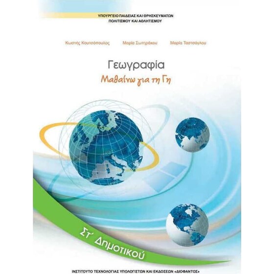 Γεωγραφία ΣΤ' Δημοτικού 10-0236 image 0