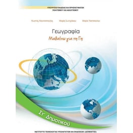 Γεωγραφία ΣΤ' Δημοτικού 10-0236