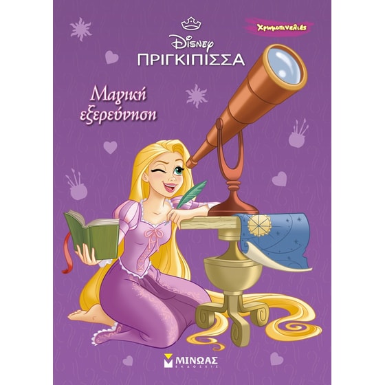 Ραπουνζέλ, Μαγική εξερεύνηση image 0