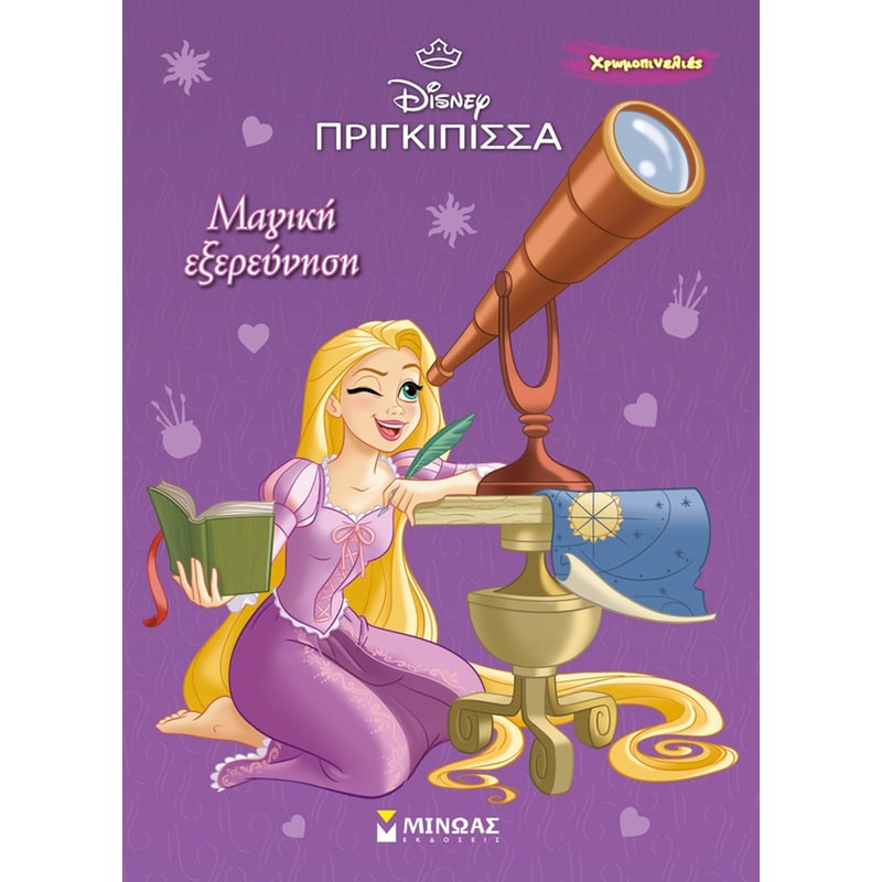 Ραπουνζέλ, Μαγική εξερεύνηση