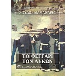 Το φεγγάρι των λύκων