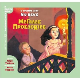 Ο πρώτος μου Ντίκενς - Μεγάλες προσδοκίες