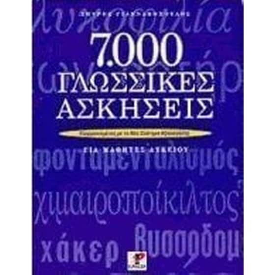 Βοήθημα 7000 γλωσσικές ασκήσεις για μαθητές λυκείου image 0