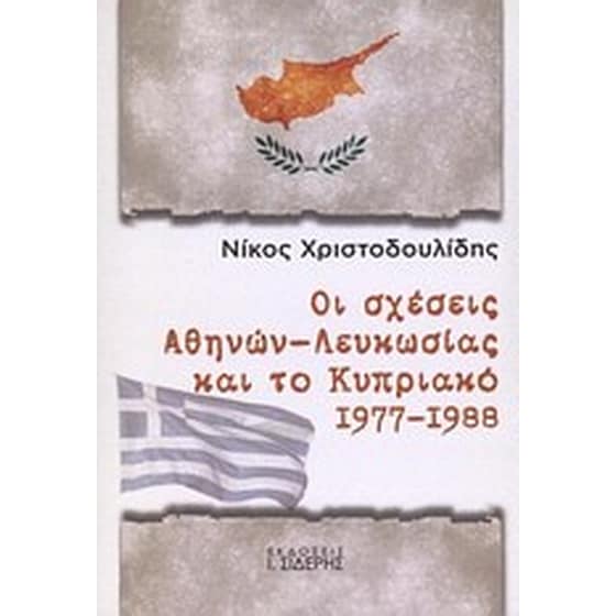 Οι σχέσεις Αθηνών - Λευκωσίας και το Κυπριακό 1977 - 1988 image 0
