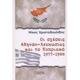 Οι σχέσεις Αθηνών - Λευκωσίας και το Κυπριακό 1977 - 1988