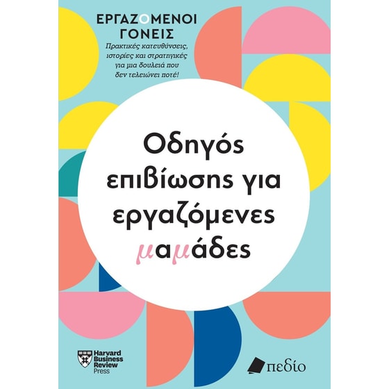 Οδηγός επιβίωσης για εργαζόμενες μαμάδες image 0