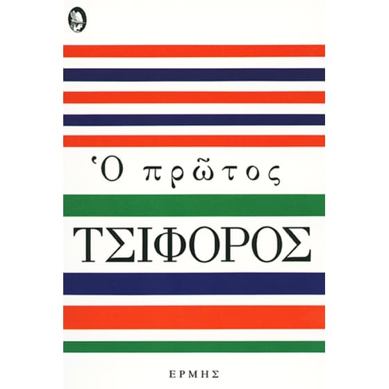 Ο πρώτος Τσιφόρος image 0