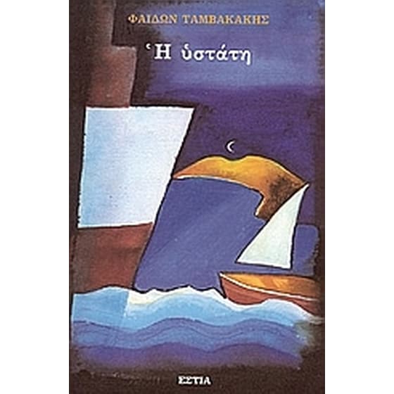 Η υστάτη image 0