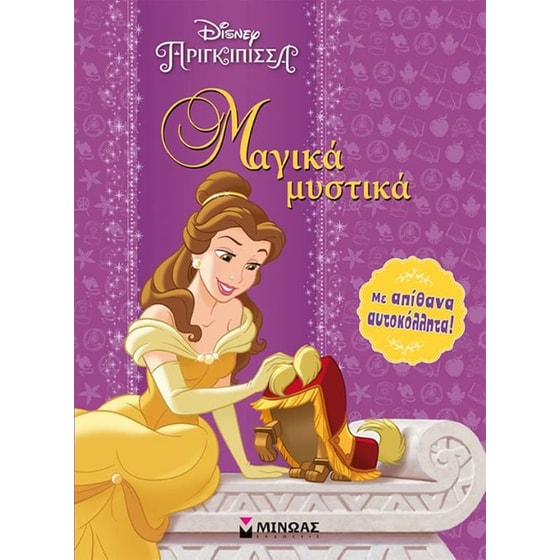 Disney Πριγκίπισσα- Μαγικά μυστικά image 0
