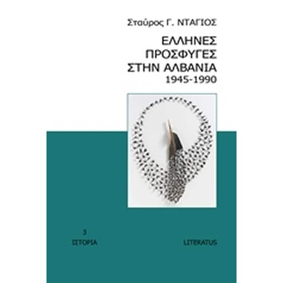 Έλληνες πρόσφυγες στην Αλβανία 1945-1990 image 0