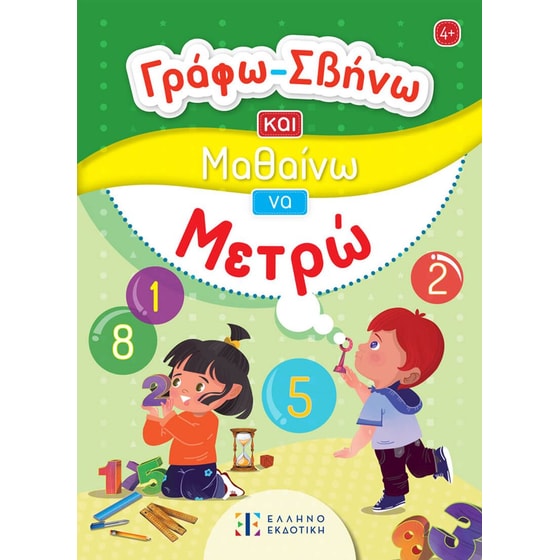 Γράφω-Σβήνω και Μαθαίνω να Μετρώ image 0