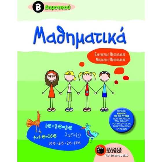 Βοήθημα Μαθηματικά Β' δημοτικού image 0