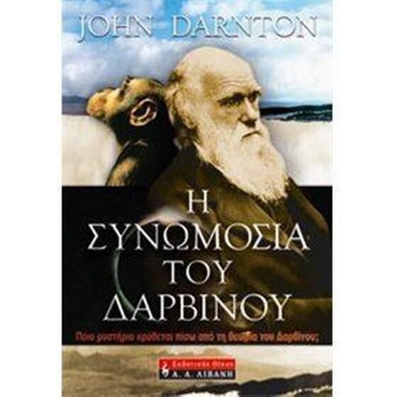 Η συνωμοσία του Δαρβίνου image 0