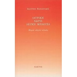 Ιατρική χωρίς λευκή μπλούζα