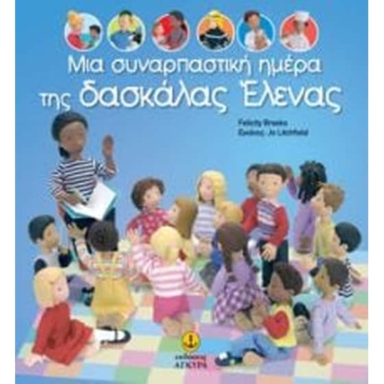 Μια συναρπαστική ημέρα της δασκάλας Ελένης image 0