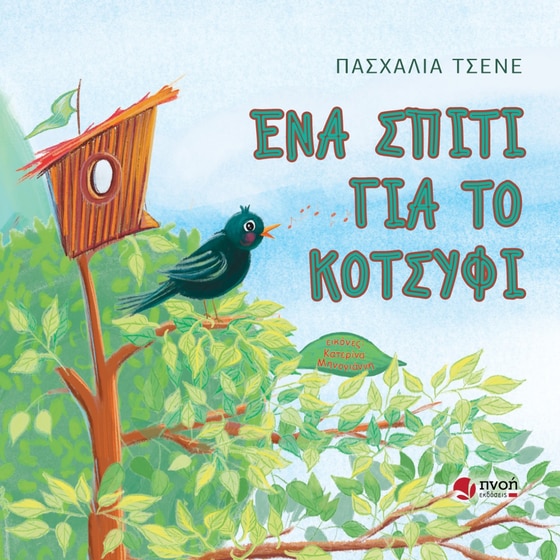 Ένα σπίτι για το κοτσύφι image 0