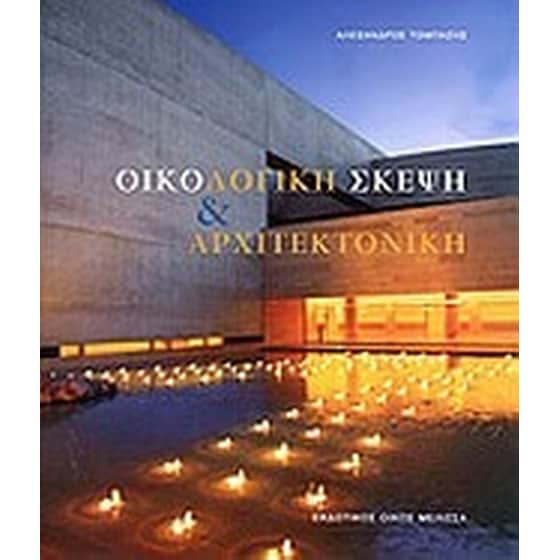 Οικολογική σκέψη και αρχιτεκτονική image 0