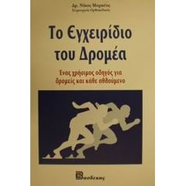 Το εγχειρίδιο του δρομέα