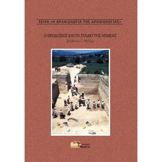 Ο Θεοδόσιος και το στάδιο της Νεμέας image 0