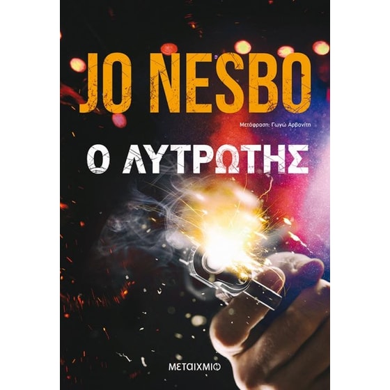 Ο λυτρωτής image 0