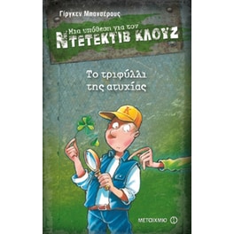 Μια υπόθεση για τον ντετέκτιβ Κλουζ- Το τριφύλλι της ατυχίας
