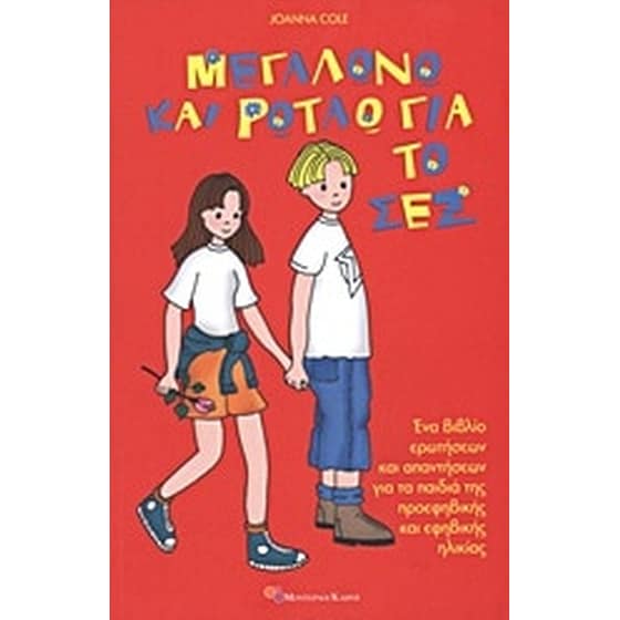 Μεγαλώνω και ρωτάω για το σεξ image 0