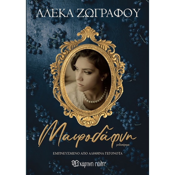 Μαυροδάφνη image 0