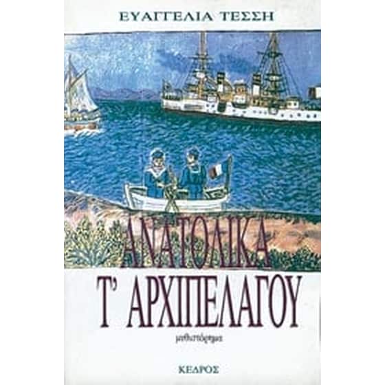 Ανατολικά τ' αρχιπελάγου image 0
