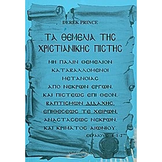 Τα θεμέλια της χριστιανικής πίστης image 0
