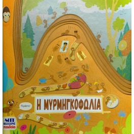 Η μυρμηγκοφωλιά