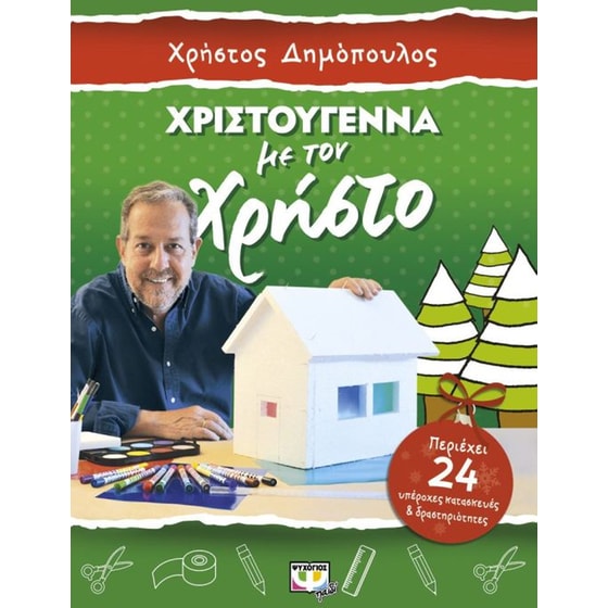 Χριστούγεννα με τον Χρήστο - Κατασκευές και δραστηριότητες image 0