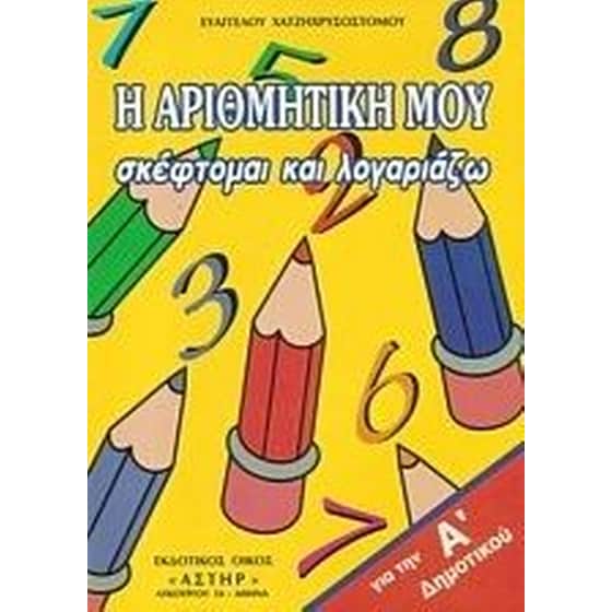 Βοήθημα Η αριθμητική μου για την Α' Δημοτικού image 0