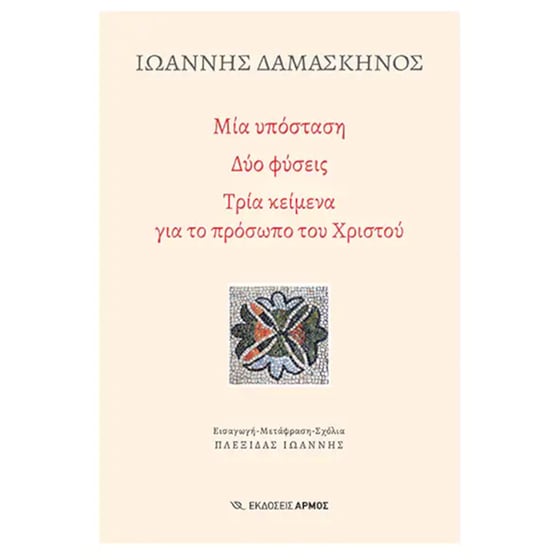 Μια Υπόσταση, Δύο Φύσεις, Τρία Κείμενα Για Το Πρόσωπο Του Χριστού image 0