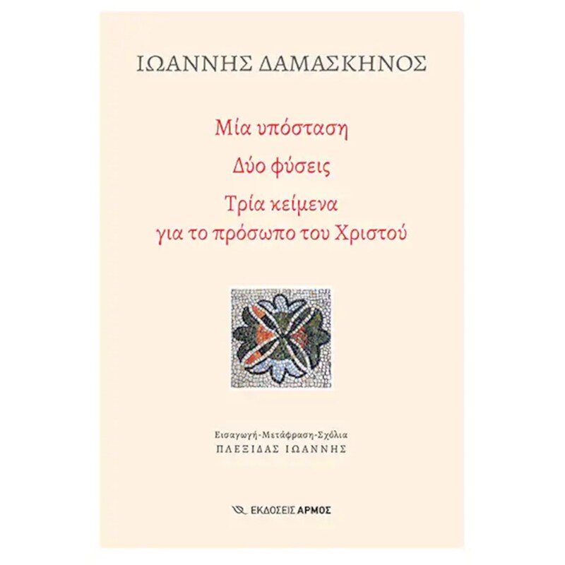Μια Υπόσταση, Δύο Φύσεις, Τρία Κείμενα Για Το Πρόσωπο Του Χριστού