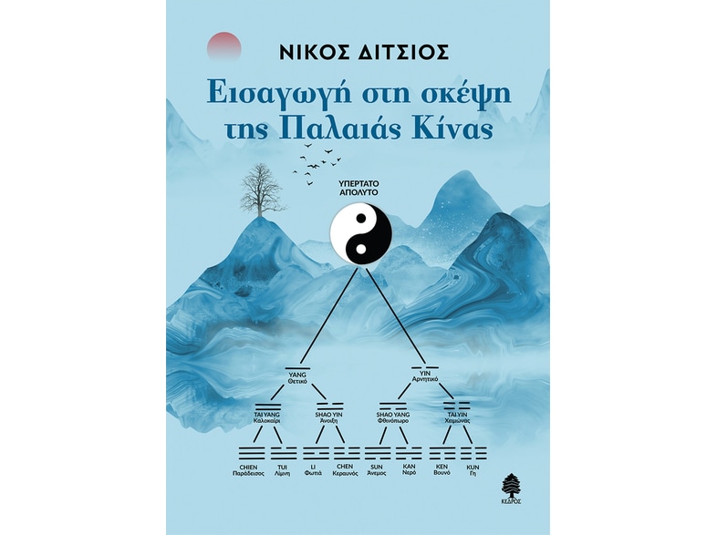Εισαγωγή στη σκέψη της παλαιάς Κίνας