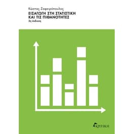 Εισαγωγή στη στατιστική και τις πιθανότητες (3η έκδοση)