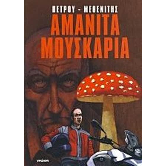 Αμανίτα Μουσκάρια image 0