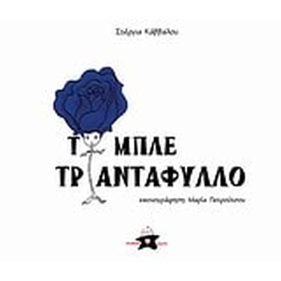 Το μπλε τριαντάφυλλο image 0
