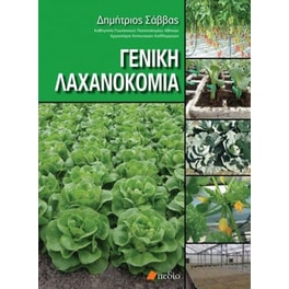 Γενική Λαχανοκομία